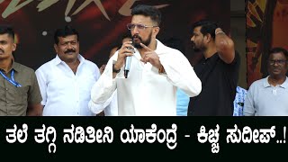 ನನ್ನ ಫ್ಯಾನ್ಸ್ ಆಗಲ್ಲ ಮೇಡಂ ..! | Kiccha Sudeep Birthday Celebrations