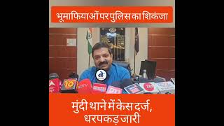 भूमाफियाओं पर खंडवा पुलिस का शिकंजा, मुंदी थाने में केस दर्ज, धरपकड़ जारी, होंगे बड़े खुलासे