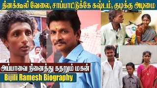 Actor Bijili Ramesh பற்றி தெரியாத பல உண்மைகள் | Bijili Ramesh Biography, Son, Wife & Family