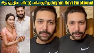 விவாகரத்து உண்மை தான் உருகி சொன்ன ஜெயம் ரவி |Jayam Ravi Shocking Divorce Reason | Ravi????Aarti Divorce