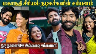 மகாநதி சீரியல் ஹீரோக்களில் யாருக்கு அதிக சம்பளம் | Mahanadhi Serial Actors Salary