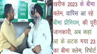 खरीफ 2023 के बीमा क्लेम की नई जानकारी, क्यों अटका है बीमा क्लेम, वापिस आ रहे प्रीमियम का क्या होगा