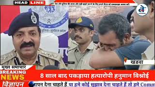 Flight Ticket से पुलिस को मिला हनुमान विश्नोई का पता, 8 साल बाद पकड़ाया । Crime Story । khandwa News