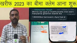 खरीफ 2023 का बीमा क्लेम आना शुरू,आपके यहां कितना आया बीमा क्लेम, कमेंट जरूर करें l bima l claim l 23