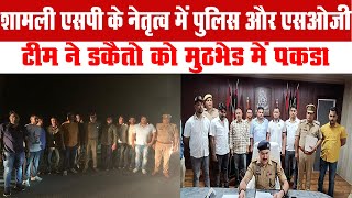 शामली एसओजी और झिंझाना पुलिस की डकैतो से मुठभेड़