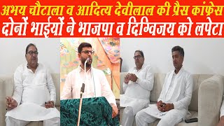 Abhay Chautala व Aditya ने Digvijay पर दिया खुला बयान, ये बडे हरामजादे हैं, सरकार आण दयो फेर...