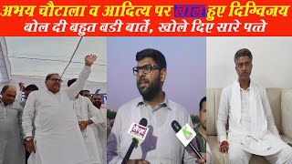 Digvijay को Abhay Chautala पर आया गुस्सा,रात को बेड से 4 फीट उंचे उठ जाते हैं, औंधे मुंह बकवास शुरू