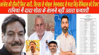 Congres की तीसरी List जारी, Sirsa से Gokul, Ellenabad से Bharat Singh को मिला टिकट, Rania रखा खाली