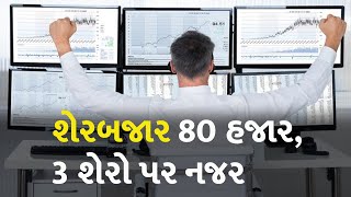 શેરબજાર 80 હજાર, 3 શેરો પર નજર #Business #NSE #BSE #StockMarket #StockMarketUpdate