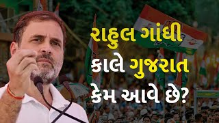 રાહુલ ગાંધી કાલે ગુજરાત કેમ આવે છે? #Politics #Gujarat #RahulGandhi