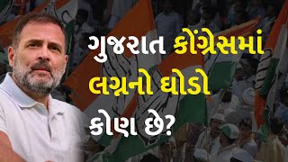 ગુજરાત કોંગ્રેસમાં લગ્નનો ઘોડો કોણ છે? #Politics #Gujarat #RahulGandhi #Congress #ShaktisinhGohil