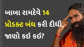 બાબા રામદેવે 14 પ્રોડક્ટ બંધ કરી દીધી, જાણો કઇ કઇ? #Business #Ramdev #Patanjali #Products