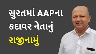 સુરતમાં AAPના કદાવર નેતાનું રાજીનામું #Politics #AAPGujarat #AAP #DineshKachhadiya #SuratAPP