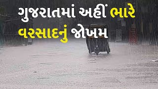 ગુજરાતમાં અહીં ભારે વરસાદનું જોખમ #Gujarat #Monsoon #Rain #WeatherForecast #WeatherUpadate