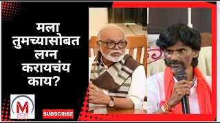 मला गावठी म्हणतात, मला तुमच्यासोबत लग्न करायचंय काय?  #manojjarange