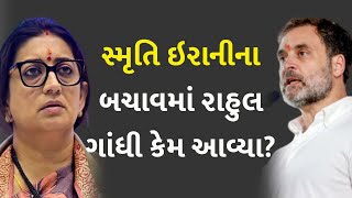 સ્મૃતિ ઇરાનીના બચાવમાં રાહુલ ગાંધી કેમ આવ્યા? #Politics #RahulGandhi #SmritiIrani