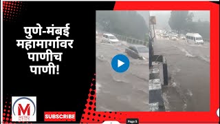 पुणे-मंबई महामार्गावर पाणीच पाणी! गुडघाभर साचलेल्या पाण्यातून जाणाऱ्या वाहनांचा Video Viral