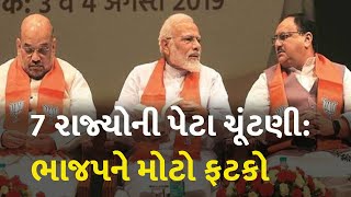 7 રાજ્યોની પેટા ચૂંટણી: ભાજપને મોટો ફટકો #Politics #BJP #Congress