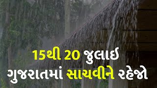 15થી 20 જુલાઇ ગુજરાતમાં સાચવીને રહેજો