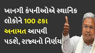 ખાનગી કંપનીઓએ સ્થાનિક લોકોને 100 ટકા અનામત આપવી પડશે, રાજ્યનો નિર્ણય  #Reservation #Siddaramaiah