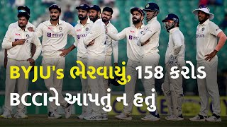 BYJU's ભેરવાયું, 158 કરોડ BCCIને આપતું ન હતું #Byjus #BCCI