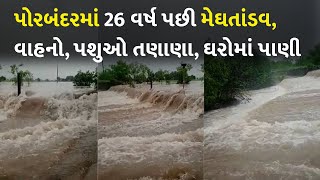 પોરબંદરમાં 26 વર્ષ પછી મેઘતાંડવ, વાહનો, પશુઓ તણાણા, ઘરોમાં પાણી #Porbandar #Flood #WeatherToday