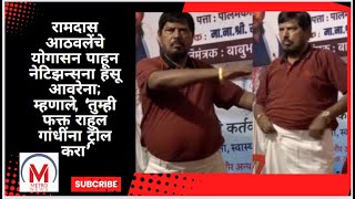 रामदास आठवलेंचे योगासन पाहून हसू आवरेना,‘तुम्ही फक्त राहुल गांधींना ट्रोल करा’ #ramdasathawale