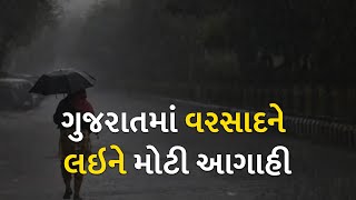 ગુજરાતમાં વરસાદને લઇને મોટી આગાહી