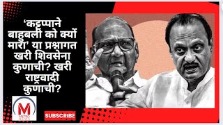 खरी राष्ट्रवादी कुणाची? 8 विरूध्द 1, मोठ्या पवारांनी दिले असे खणखणीत उत्तर #ajitpawar #sharadpawar