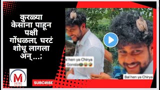 “बाल हैं या चिडिया का घोसाला?” ‘आज आईचे शब्द… #funny #funnyvideo