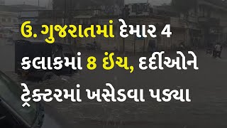 ઉ. ગુજરાતમાં દેમાર 4 કલાકમાં 8 ઇંચ, દર્દીઓને ટ્રેક્ટરમાં ખસેડવા પડ્યા  #Gujarat #Rain #Monsoon