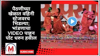 पैठणीच्या खेळात वहिनी स्टेजवरच भिडल्या; भांडणाचा VIDEO पाहून पोट धरुन हसाल #viral #funnyvideo