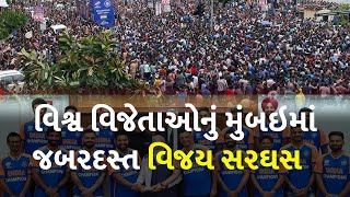 વિશ્વ વિજેતાઓનું મુંબઇમાં જબરદસ્ત વિજય સરઘસ #TeamIndia #T20WorldCup