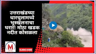 उत्तराखंडच्या धारचुलामध्ये भूस्खलनाचा थरार! मोठा खडक नदीत कोसळला