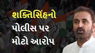 શક્તિસિંહનો પોલીસ પર મોટો આરોપ #Gujarat #Congress #ShaktisinhGohil #Police