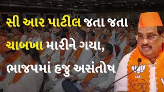 સી આર પાટીલ જતા જતા ચાબખા મારીને ગયા, ભાજપમાં હજુ અસંતોષ #Gujarat #Politics #BJPGujarat #CRPatil