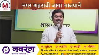 नगर शहराची जागा भाजपाने महायुतीत आपल्याकडे घ्यावी: मंडल बैठकीत ठराव मंजूर