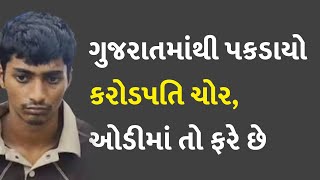 ગુજરાતમાંથી પકડાયો કરોડપતિ ચોર, ઓડીમાં તો ફરે છે #Gujarat #Story #CrorepatiThief #LuxuryLifestyle