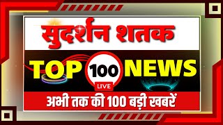 Live 100 News: अब तक की सबसे बड़ी खबरें | Live News Update | Top 100 News