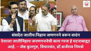 देशाला जातीनिहाय जनणगननेची काय गरज हे घटनाबाह्या आहे. – जेष्ठ कुलगुरु, विचारवंत, डॉ.सर्जेराव निमसे