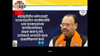 भाजपच्या कार्यकर्त्यांनी महायुतीच्या सर्व उमेदवारांचे प्रामाणिकपणे काम केले