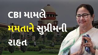 CBI મામલે મમતાને સુપ્રીમની રાહત  #Politics #SupremeCourt #MamataBanerjee #CBI