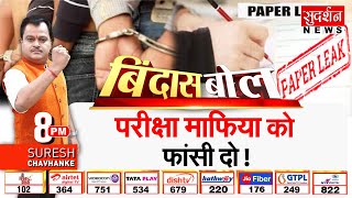 Bindas Bol: परीक्षा माफ़ियाँ को फाँसी दो | Anti Paper Leak Law | NEET Scam 2024 | Suresh Chavhanke