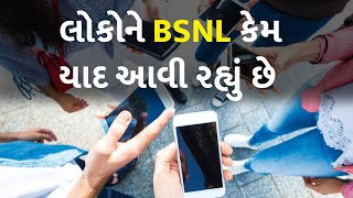 લોકોને BSNL કેમ યાદ આવી રહ્યું છે #Technology #MobileUser #BSNL