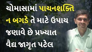 ચોમાસામાં પાચનશક્તિ ન બગડે તે માટે ઉપાય જણાવે છે પ્રખ્યાત વૈદ્ય જાગૃત પટેલ #Monsoon #Rain #Ayurveda