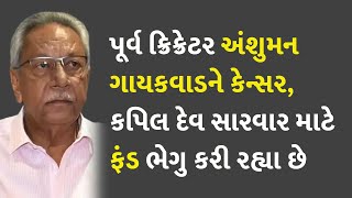 પૂર્વ ક્રિક્રેટર અંશુમન ગાયકવાડને કેન્સર, કપિલ દેવ સારવાર માટે ફંડ ભેગુ કરી રહ્યા છે #Sports #BCCI