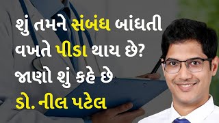 શું તમને સંબંધ બાંધતી વખતે પીડા થાય છે? જાણો શું કહે છે ડો. નીલ પટેલ #Health #DrNeelPatel