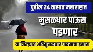 आज आणि उद्या महाराष्ट्रातील ‘या’ जिल्ह्यांमध्ये बरसणार मुसळधार पाऊस, हवामान खात्याचा इशारा