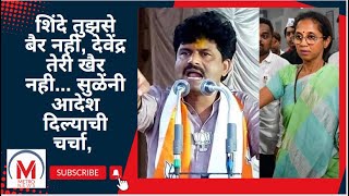 'शिंदेंसे बैर नही, देवेंद्र तेरी खैर नही' आपले टार्गेट फक्त देवेंद्र फडणवीस; सुप्रिया सुळेंचे  आदेश