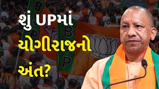 શું UPમાં યોગીરાજનો અંત? #Politics #UttarPradesh #BJP #YogiAdityanath